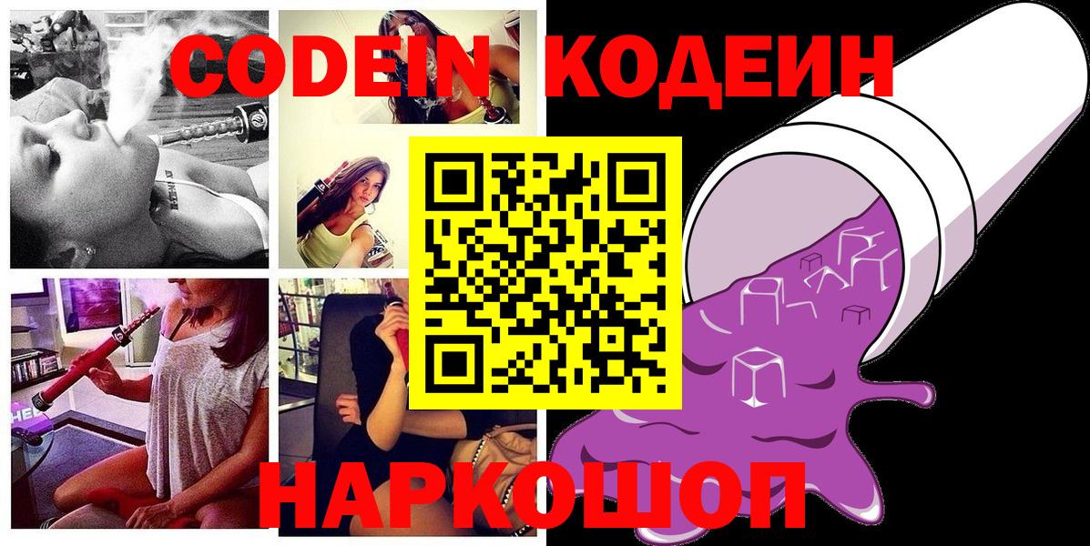 Кодеиновый сироп Lean напиток Lean (лин)  Codein Purple Drank  Вход с VPN  Кинешма 